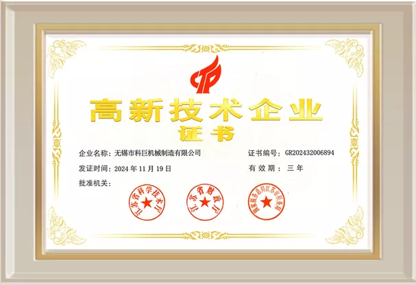 高新技术企业证书