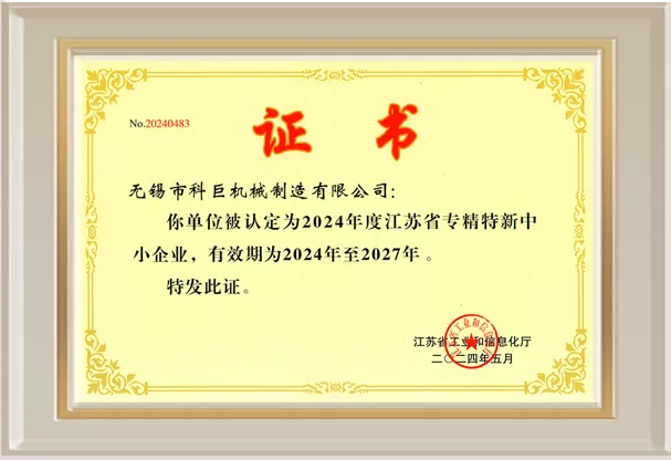 江苏省专精特新中小企业